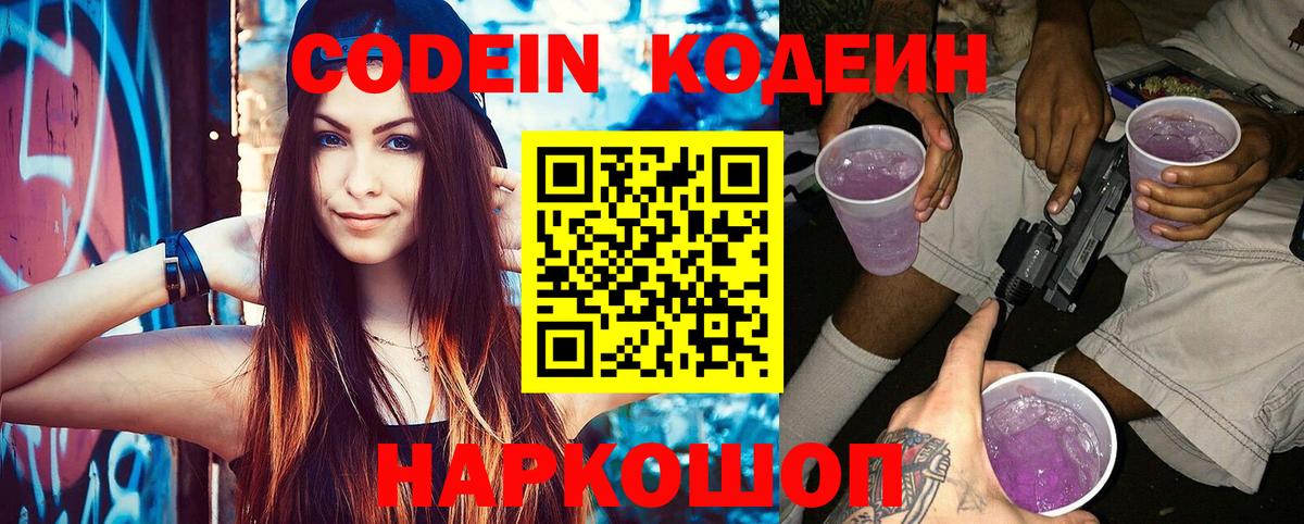 Кодеин Purple Drank  Codein напиток Lean (лин)  Полевской  купить наркотик  Вход с VPN 